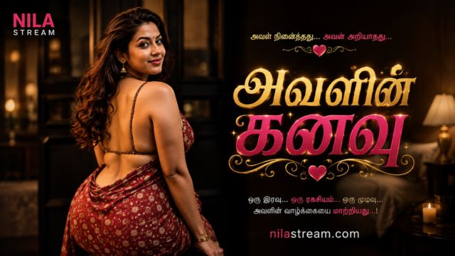 அவளின் கனவு